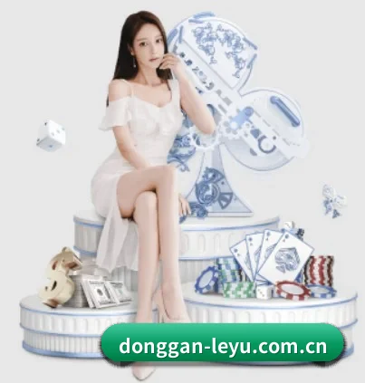 donggan-leyu.com.cn APP 界面