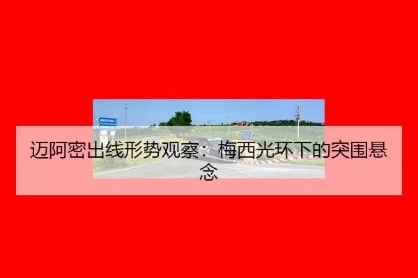 mai-a-mi-chu-xian-xing-shi-guan-cha-mei-xi-guang-huan-xia-de-tu-wei-xuan-nian-2-121.jpg