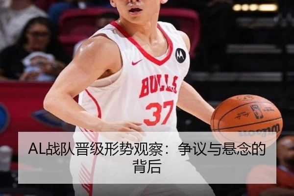 AL战队晋级形势观察：争议与悬念的背后